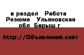  в раздел : Работа » Резюме . Ульяновская обл.,Барыш г.